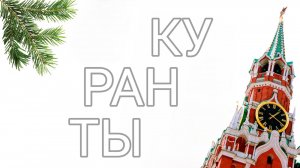 Alex Romanenko - КУРАНТЫ (ПРЕМЬЕРА ТРЕКА 2023)