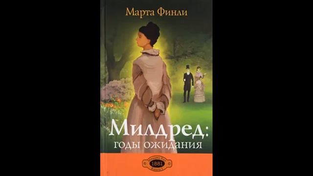 Христианский рассказ Милдред книга 3 глава 17 смотреть онлайн