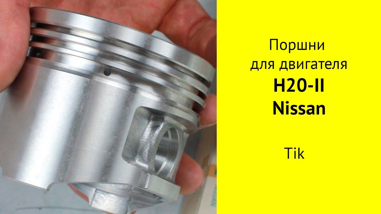 H20 II (2L) Nissan поршни TIK 1201050K00 смотреть онлайн