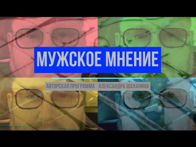 "Мужское мнение" Гудулов Р.К. смотреть онлайн
