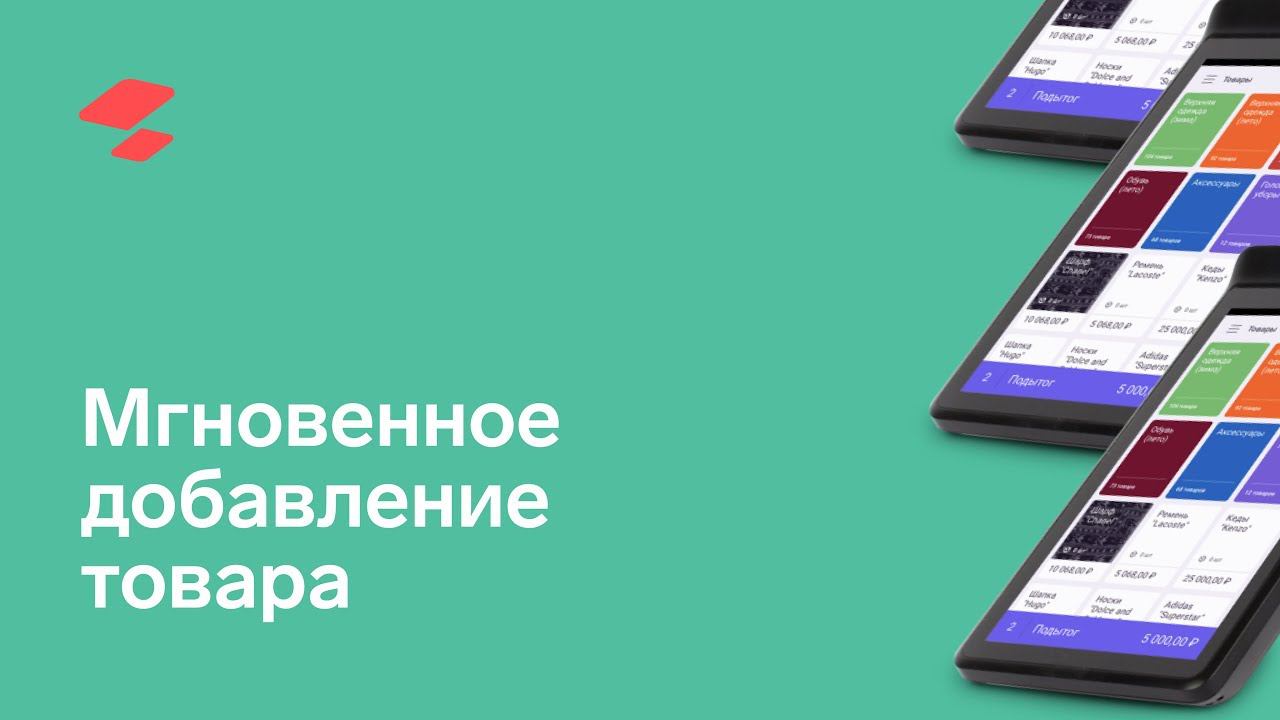 Мгновенное добавление товара смотреть онлайн