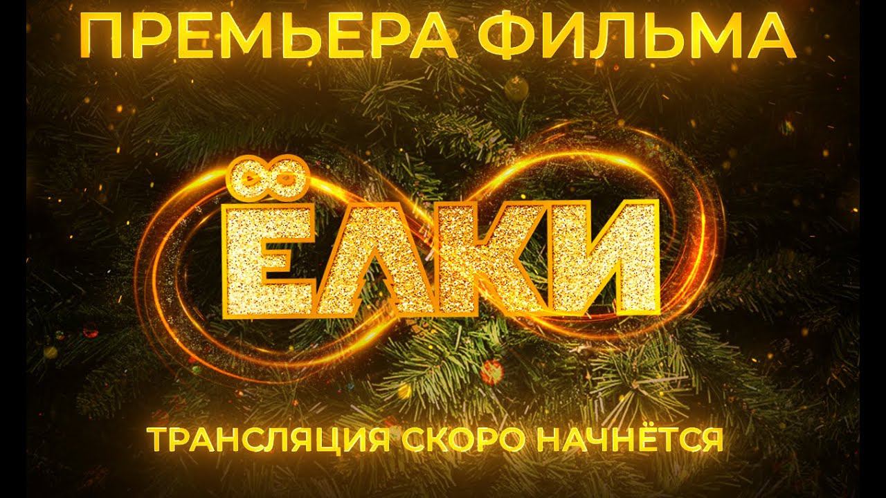 Премьера фильма "Ёлки 8" в Тюмени смотреть онлайн