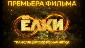 Премьера фильма "Ёлки 8" в Тюмени