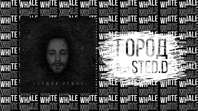 White Whale — Спящий режим EP смотреть онлайн