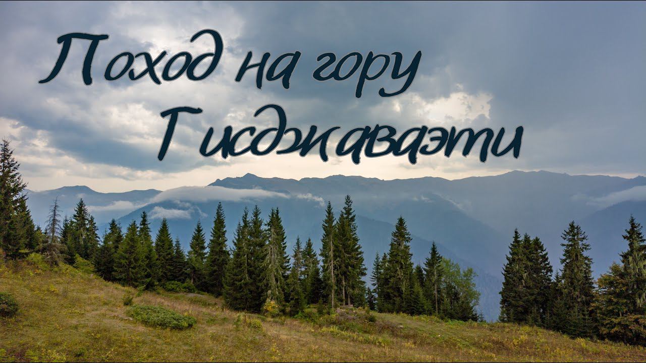 Влог. Поход на гору Гисджаваэти 30.09.2023 смотреть онлайн