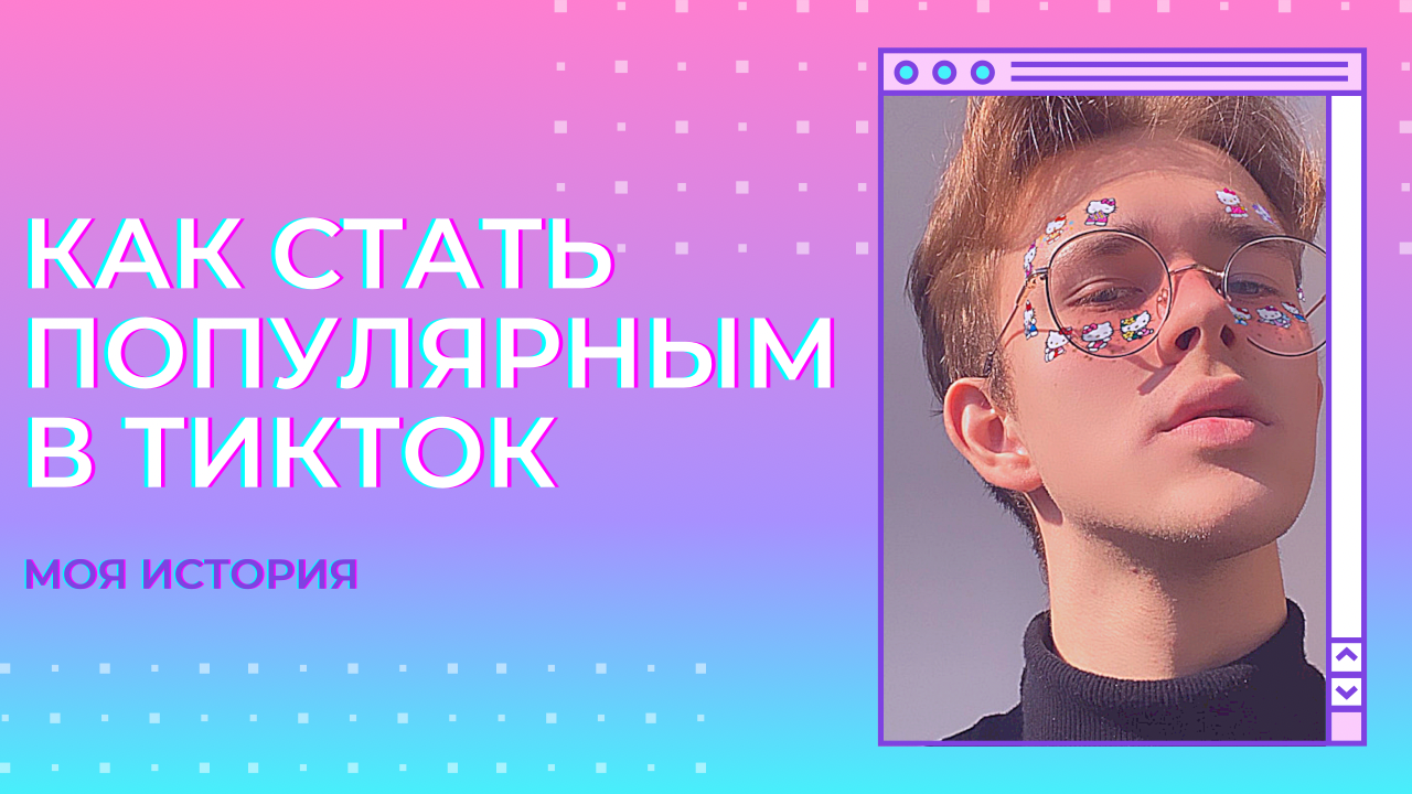 Как стать популярным в ТикТок // Моя история смотреть онлайн