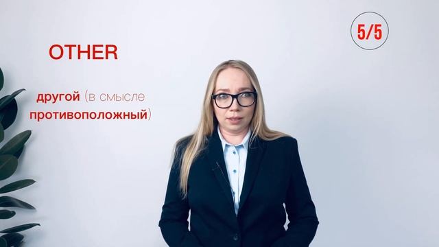 Разница между OTHER, ANOTHER, THE OTHER, OTHERS в английском языке