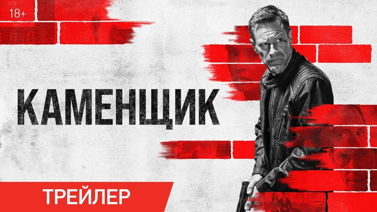 Каменщик — Русский трейлер (2024) смотреть онлайн