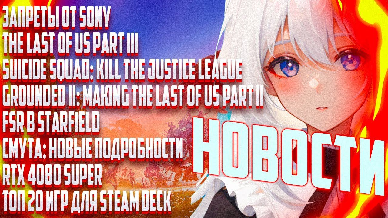 [GAMEHUB] ПИЛОТНЫЙ ВЫПУСК - SONY ЗАПРЕТИЛА ИГРЫ, TLOU PART III, FSR 3 В STARFIELD, СМУТА, 4080 SUPER смотреть онлайн