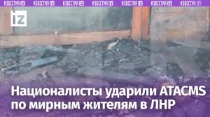 ВСУ обстреляли кассетными ATACMS Ровеньки в ЛНР: есть жертвы / Известия