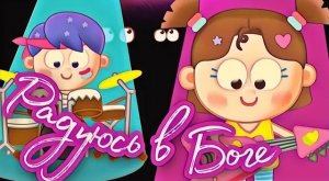 Радуюсь в Боге я? | Христианские детские песни?