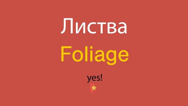 Листва по-английски смотреть онлайн