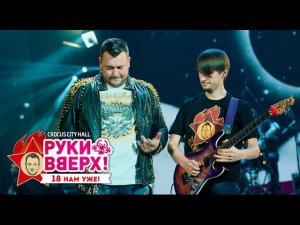 Руки Вверх! – Спрячемся с тобою за дождем  @ Crocus City Hall, 07.11.15