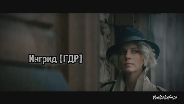 Ингрид (Линда Лапиньш) - ГДР смотреть онлайн