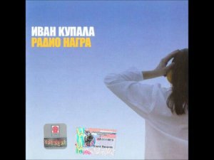 Иван Купала  - Велик День