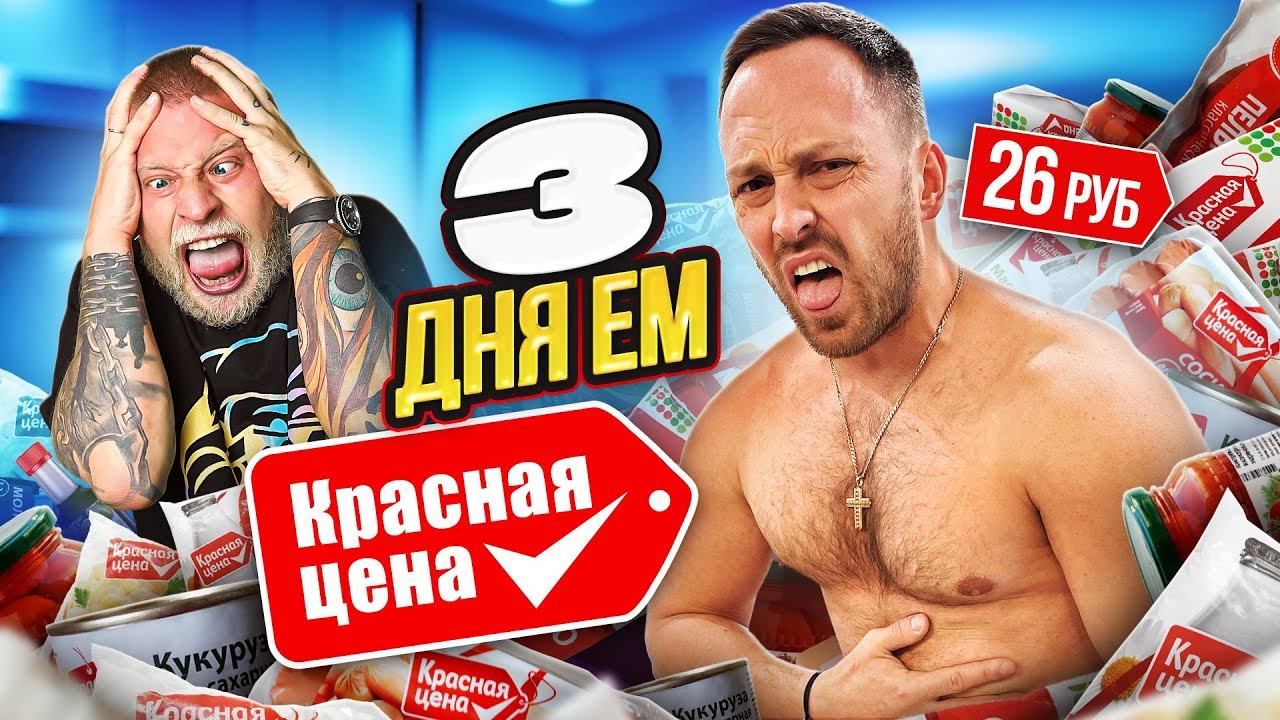 ЭТО УЖАСНО! 3 ДНЯ ЕМ ДЕШЕВЫЕ ПРОДУКТЫ КРАСНАЯ ЦЕНА + Габар смотреть онлайн