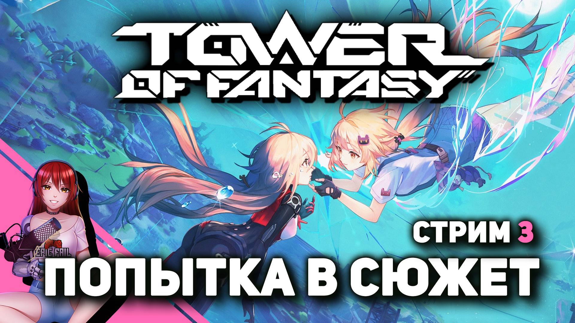 🔮 TOWER OF FANTASY. Разбираемся, готовимся к коллабу с Евангелионом. смотреть онлайн
