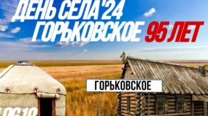 Влог19|День Села|Горьковское|95лет|Алигазы Торткара|
