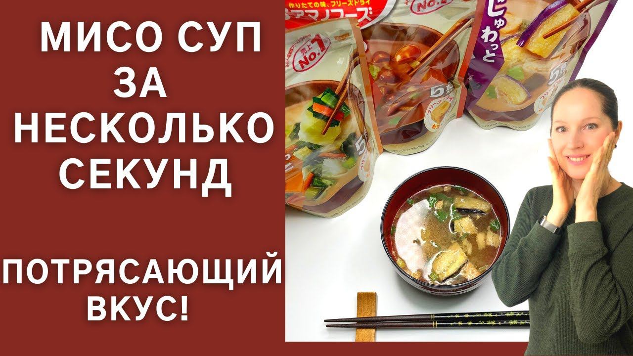 Вкусный японский суп мисо за несколько секунд! Идеальный вкус. #shorts смотреть онлайн