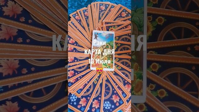 Раки Карта Дня 13 Июля ?Гадание на Будущее Онлайн ❤️ смотреть онлайн