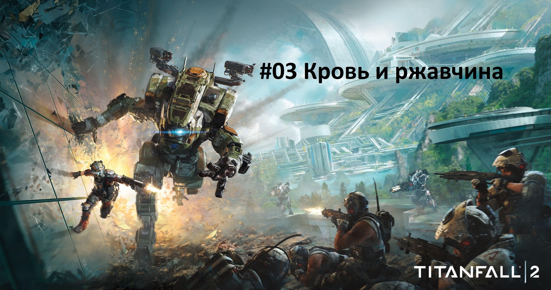 [Прохождение] Titanfall 2 - #03 Кровь и ржавчина
