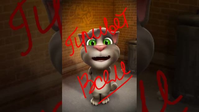 Том прикол привет ну как дела смотреть онлайн