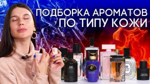 АРОМАТЫ ДЛЯ ХОЛОДНОЙ И ГОРЯЧЕЙ КОЖИ ☆ ПОЧЕМУ ОДИН И ТОТ ЖЕ ПАРФЮМ ЗВУЧИТ ПО-РАЗНОМУ?