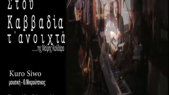 Γιαννης Λίνας - Kuro siwo (Στου Καββαδία τ΄ανοιχτά...) смотреть онлайн