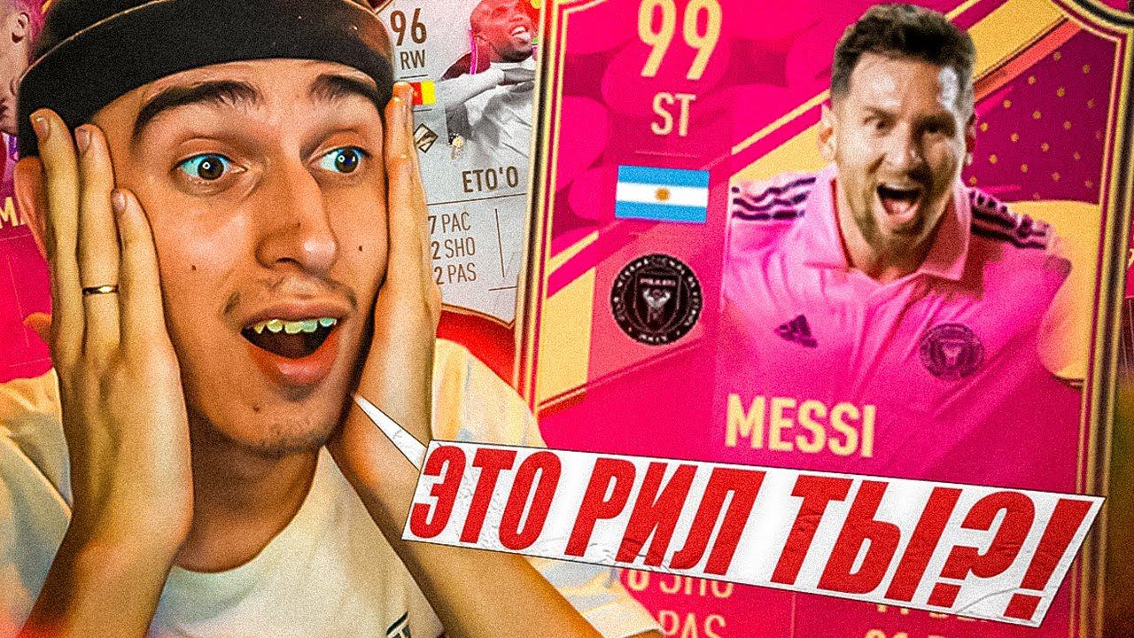 Я ПОЙМАЛ МЕССИ 99 !? | 3 ФУТТИС И КУМИР 96+ | ПАКОПЕНИНГ В ФИФА 23 | ПАКИ ФИФА 23 смотреть онлайн