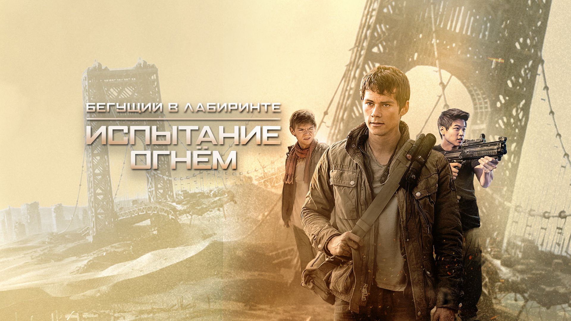 Бегущий в лабиринте: Испытание огнём | Maze Runner: The Scorch Trials (2015) смотреть онлайн