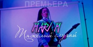 MARI M - тяжёлый случай | ПРЕМЬЕРА КЛИПА + О клипе
