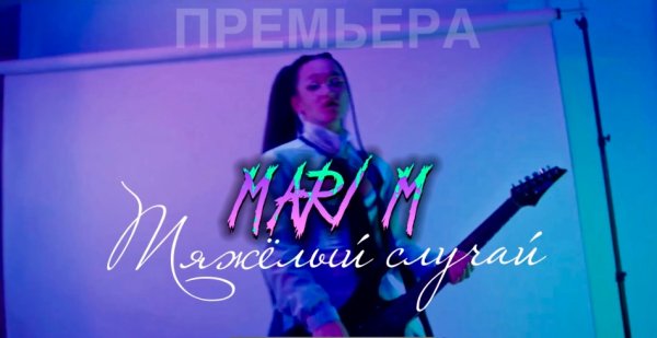 MARI M - тяжёлый случай | ПРЕМЬЕРА КЛИПА + О клипе