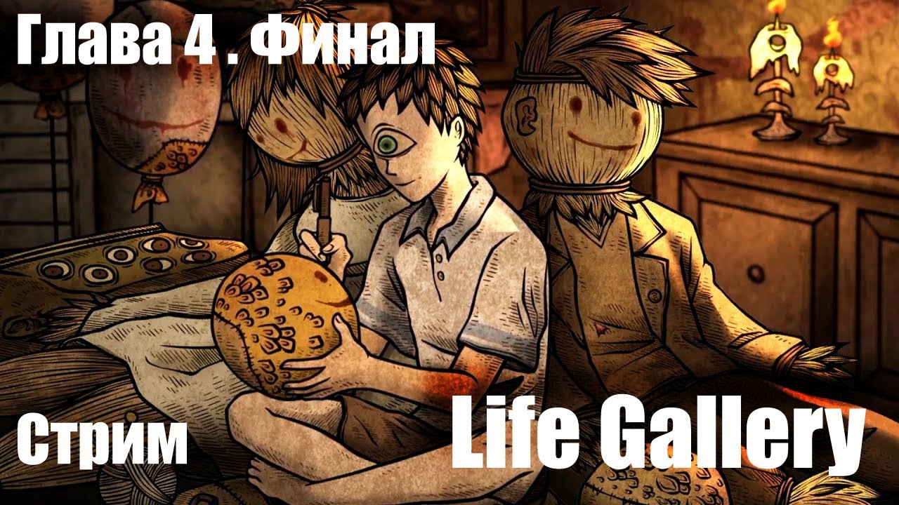 Странная семейка\Life Gallery  \прохождение Часть #2