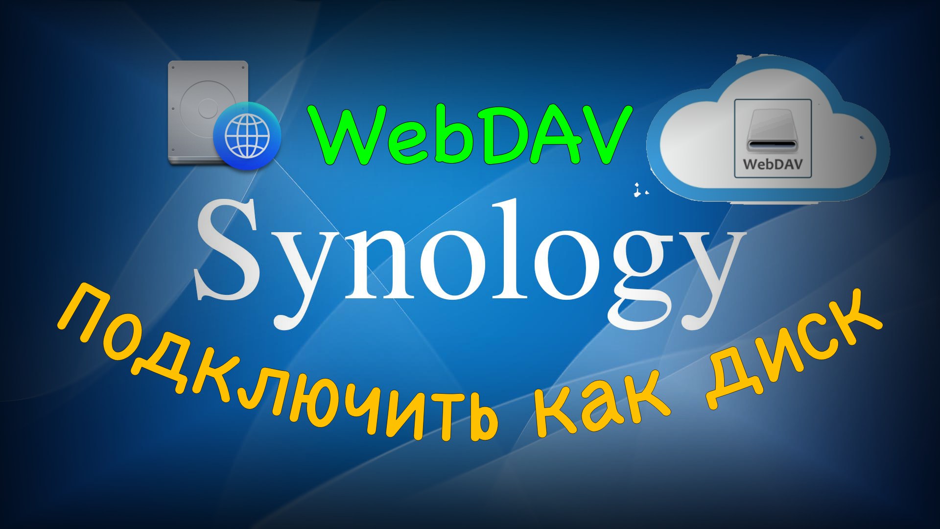 Подключение к Synology как диск через интернет легко и быстро! смотреть онлайн