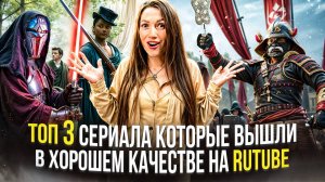 ТОП-3 СЕРИАЛА НА RUTUBE: АКАЛИТ, СЁГУН И БРИДЖЕРТОНЫ | ОБЗОР ЛУЧШИХ НОВИНОК