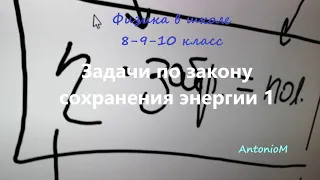 Задачи по закону сохранения энергии 1.mp4 смотреть онлайн