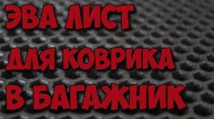 Купил себе EVA лист Эва ковер, чтобы сделать себе коврик в багажник авто своими руками