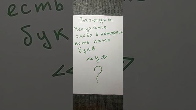 Угадайте слово в котором пять букв У #shorts смотреть онлайн