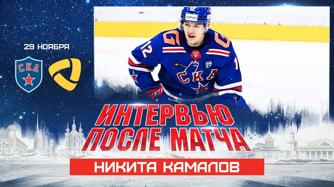 Никита Камалов о матче с «Северсталью» смотреть онлайн