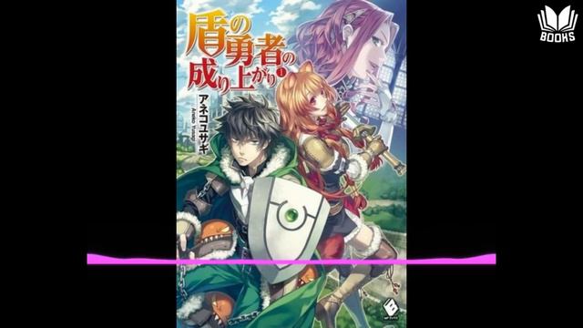Аудиокнига Анеко Юсаги Становление Героя Щита 05 том, Глава 6 смотреть онлайн