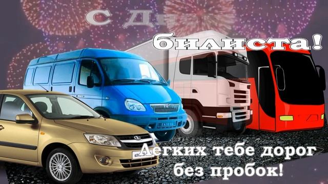 С Днем Автомобилиста! смотреть онлайн