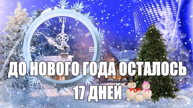 ДО НОВОГО ГОДА ОСТАЛОСЬ 17 ДНЕЙ смотреть онлайн