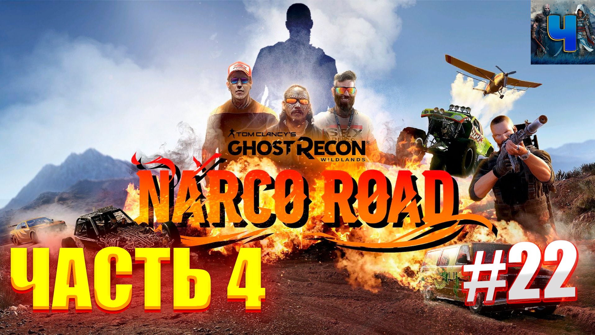 Tom Clancy's Ghost Recon Wildlands/Обзор/Полное прохождение#22/DLC Narco Road смотреть онлайн