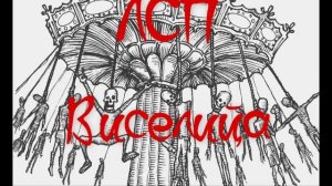 ЛСП - Винегрет