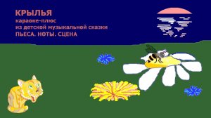 Крылья. Песня для детей. Караоке-плюс. Песня из детского мюзикла «Пьеса. Ноты. Сцена»