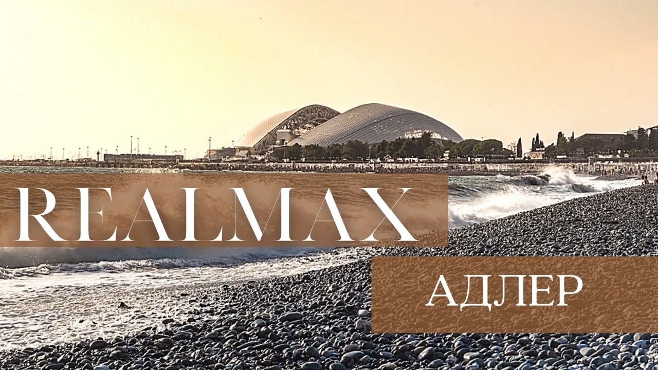 REAL MAX СОЧИ