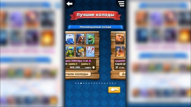 ХОРОШИЙ ПОМОЩНИК CLASH ROYALE НА АНДРОИД ЛУЧШИЕ КОЛОДЫ ДЛЯ CR ПОЛЕЗНЫЕ ПРИЛОЖЕНИЯ КЛЕШ РОЯЛЬ КР CR смотреть онлайн