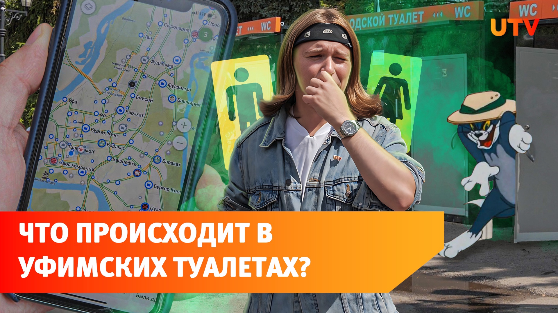 Почему в Уфе так мало общественных туалетов и в каком они состоянии сейчас. Большой обзор UTV