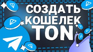 Как создать ТОН кошелек в Телеграмме