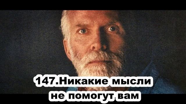 147 Роберт Адамс Никакие мысли не помогут вам смотреть онлайн